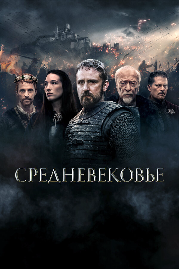 Средневековье - постер